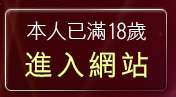 本人已滿18歲，離開av99影片