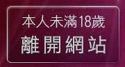 本人未滿18歲，離開av99影片